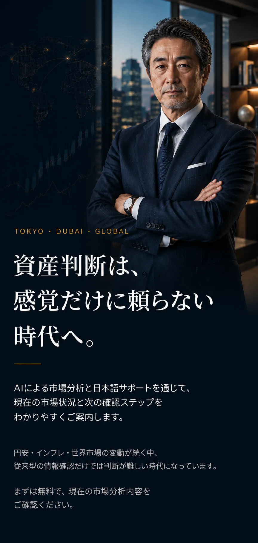 資産判断は、感覚だけに頼らない時代へ。AIによる市場分析と日本語サポートを通じて、現在の市場状況と次の確認ステップをわかりやすくご案内します。
